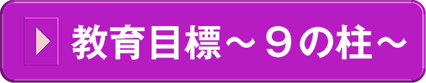 教育目標～9の柱～