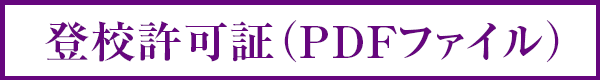 登校許可証（PDFファイル）
